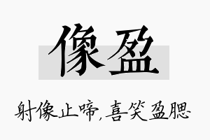 像盈名字的寓意及含义