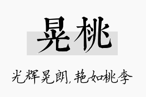 晃桃名字的寓意及含义