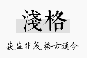 浅格名字的寓意及含义