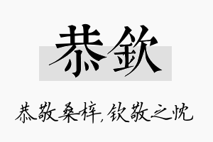 恭钦名字的寓意及含义