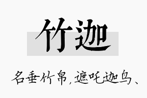 竹迦名字的寓意及含义