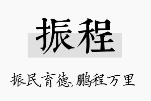 振程名字的寓意及含义