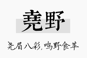 尧野名字的寓意及含义