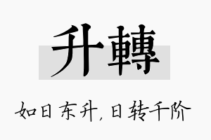 升转名字的寓意及含义