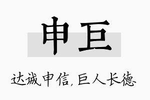 申巨名字的寓意及含义