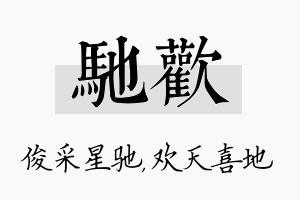 驰欢名字的寓意及含义