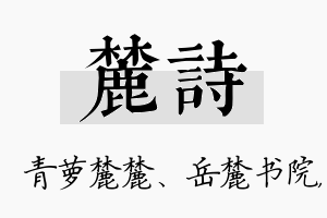 麓诗名字的寓意及含义