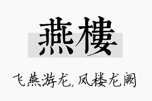 燕楼名字的寓意及含义