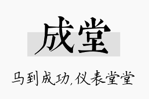 成堂名字的寓意及含义