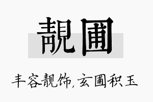 靓圃名字的寓意及含义