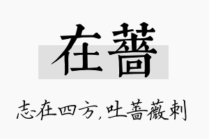 在蔷名字的寓意及含义