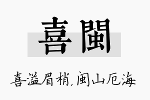 喜闽名字的寓意及含义