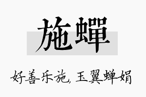 施蝉名字的寓意及含义