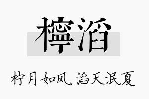 柠滔名字的寓意及含义