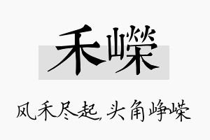 禾嵘名字的寓意及含义