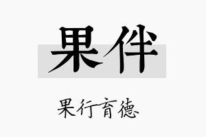 果伴名字的寓意及含义