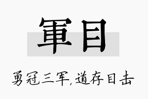 军目名字的寓意及含义