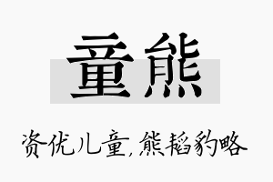 童熊名字的寓意及含义