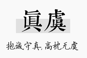 真虞名字的寓意及含义