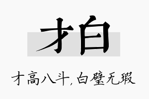 才白名字的寓意及含义