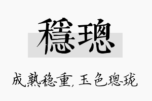 稳璁名字的寓意及含义