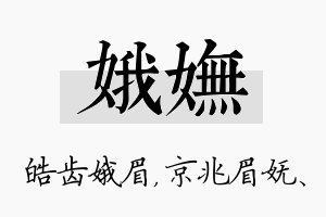 娥妩名字的寓意及含义