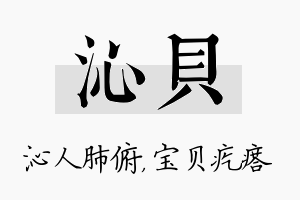 沁贝名字的寓意及含义