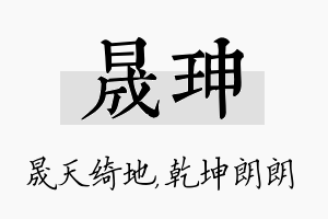 晟珅名字的寓意及含义