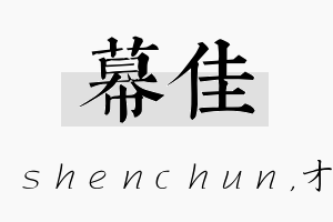 幕佳名字的寓意及含义