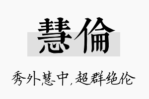 慧伦名字的寓意及含义