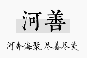 河善名字的寓意及含义