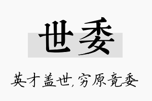 世委名字的寓意及含义