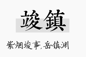 竣镇名字的寓意及含义