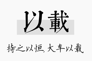 以载名字的寓意及含义