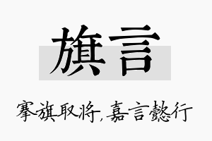 旗言名字的寓意及含义