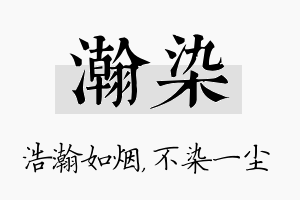 瀚染名字的寓意及含义