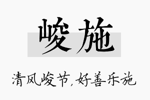 峻施名字的寓意及含义