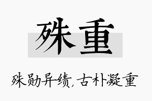 殊重名字的寓意及含义