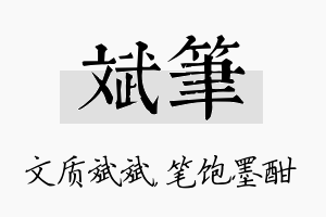 斌笔名字的寓意及含义