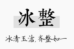 冰整名字的寓意及含义