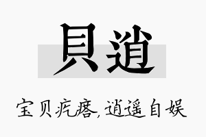 贝逍名字的寓意及含义