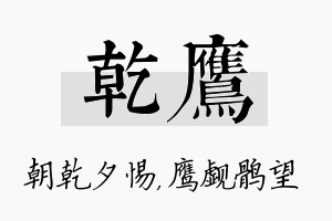 乾鹰名字的寓意及含义