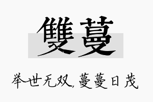 双蔓名字的寓意及含义