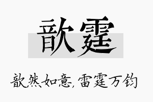 歆霆名字的寓意及含义