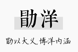 勖洋名字的寓意及含义