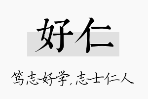 好仁名字的寓意及含义