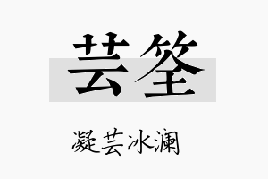 芸筌名字的寓意及含义