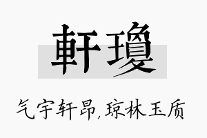 轩琼名字的寓意及含义