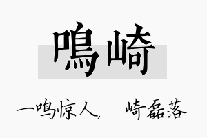 鸣崎名字的寓意及含义