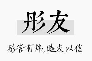 彤友名字的寓意及含义